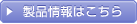 製品情報はこちら