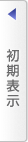 全ての項目を表示