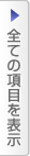 全ての項目を表示